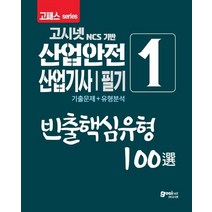 고시넷 NCS 기반 산업안전산업기사 필기 1: 빈출핵심유형 100선(2020):기출문제 + 유형분석