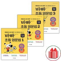 선물+2023년 바빠 초등 영문법 5 6학년용 1~3 세트 - 전3권