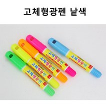 (262052)(동아) 고체형광펜(낱개), [7012351]노랑