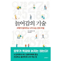 늙어감의 기술:과학이 알려주는 나이 드는 것의 비밀, 현암사