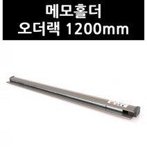 (3402510) 메모홀더 오더랙 1200mm