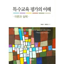 특수교육 평가의 이해: 이론과실제, 학지사, 유은정