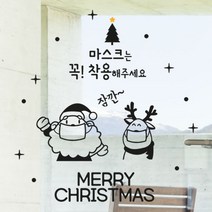 로하스데코 크리스마스스티커, 22.마스크산타