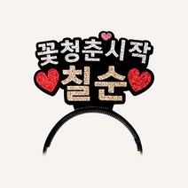 꽃청춘시작 칠순 하트 머리띠, 혼합색상