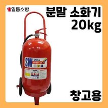 ABC 분말소화기 20Kg 국산 삼우산기 주유소 공장 창고 위험물 저장고 화재 대형