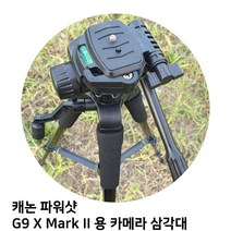 GDO1197 T.CANON 파워샷 G9 X Mark II 카메라 삼각대 삼각대/카메라/캐논/니콘, 상세설명참조