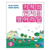 기적의 맨처음 영어리딩 3 / 길벗스쿨, 영어영역