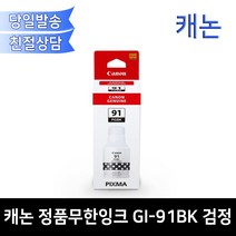 캐논 정품무한잉크 GI-91BK 검정 G1920 G1922 G2920 G2923 G3923 G2960 G2962 G3920호환