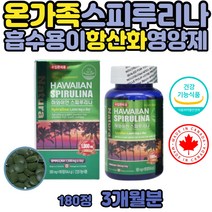하와이안 스피루리나 클로렐라 임산부 유해산소 영양제 흡수잘되는 미래 우주 식량 글로렐라 임신 준비 여성 여자 피코시아닌 식물성 단백질 수유부 출산 전 후 아이 키즈 스피룰라