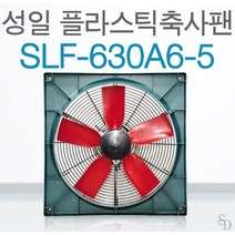 성일 SLF-630A6-5 경량축사팬 플라스틱축사팬 저소음 대형환풍기 축사용팬 축사 돈사 양계장 공장 비닐하우스 축사환풍기 돈사환풍기 농축산용환풍기 비닐하우스환풍기 공장환풍기 창고