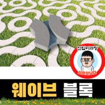 보도블록 (신품) 웨이브 300*300*80 156장부터 판매 (배송비협의) 경계석 규사 파레트 벽돌, 투수, 브라운, 1개