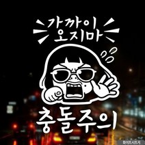 WZS319666가까이오지마 충돌주의 자동차스티커 반사시트지