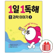 사은품+2023년 1일 1독해 예비초등 과학 이야기 2, 초등1학년