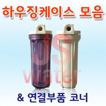 언더싱크 하우징 케이스 부품모음전 투명 백색하우징, 4. 6mm백색하우징