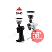 말코닉 EK43 커피 드립 그라인더 98mm. 화이트 050-5235-1001, 블랙
