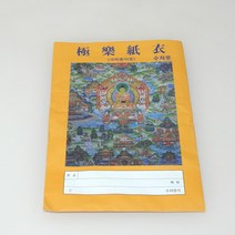 수자령영가옷 - 극락종이옷 백중기도 천도재 49재 금강경탑다라니, 단품