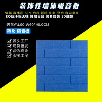 차음시트 폴리에스테르 섬유 흡음판 KTV생방송 피아노 실 방 실내 벽면 방음스펀지 스티커식 방음 도매, T02-하늘색L60W6009cm장