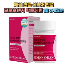 해썹인증 모로오렌지 480mg 락토페린 차전자피 추출물 1통 2개월분 비움샵 풋사과 레몬밤 과라나 분말 식약처인증 모로블러드 모로실 여성 산후조리 중년 노인 시니어, 1개