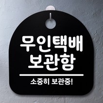 사무실표지판 표지판 팻말 사무실 안내문무인택배 보관함블랙-72394EA-72394EA, 블랙, 본상품선택