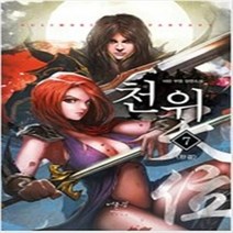 천위 1-7 완결 세트 판타지 무협지 / 대린