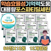 대치동 비타민 인지력기억력 도움 영양제 PS 12개월분 고3수험생 중학생 공시생 고등학생 에좋은 선물 포스타딜세린 영양제 머리 두뇌 뇌 건강 선물 인지기능개선 도움 식약처인증