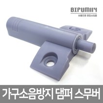 비품114 도어스무버 스무브 도어완충기 가구댐퍼 소음댐퍼 날개형스무버, 1개