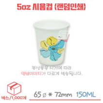 5온스 시음컵 종이컵(랜덤인쇄) 박스/1000개, 1000개
