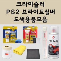 크라이슬러 PS2 브라이트실버 주문 자동차 붓펜 카페인트 도색 스프레이 퍼티 컴파운드 차량용, 크라이슬러:종이사포 2000방, 1개