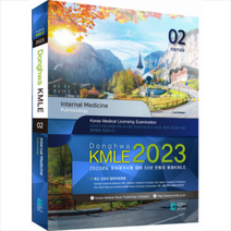 코리아메드북스 2023 동화 KMLE 의사국가시험 1권 순환기 내과 +미니수첩제공