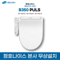 청호 쾌변건조 비데 B350 PLUS BD-35D52 (설치비무료+무상A/S 포함), 쾌변+건조+탈취+자동물내림