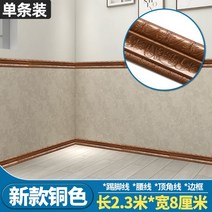 자기 접착 3d 입체 몰딩 굽도리 걸레받이 몰딩 쫄대 교체 광폭 와이드 모서리 보호대 마감재 셀프 장식 인테리어, 큰, 구리색상 길이2.3mX너비8cmX두께8mm