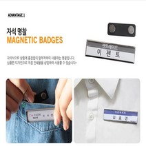 간편 흠집없이 탈부착 자석명찰 이름표 영업소 식당 레스토랑 카페 매장 회사 병원 학교