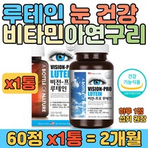 미국직수 메리골드꽃 루테인 비타민A 베타카로틴 캡슐 야간 근무 운전 많은 남자 남성 여자 여성 눈 건강 체내 에너지 생성 면역 기능 세포분열에 도움 종합 영양제 선물 추천