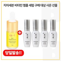 GE7 비타민 앰플세럼 구매시 샘플 자정미백에센스 8ml x4개 (총 32ml), 10ml