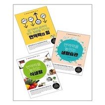 아이와함께 몸속 최고의 의사 면역 이야기 시리즈 세트 전3권 전나무숲 추천도서