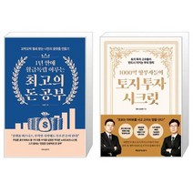 1년 안에 월급독립 이루는 최고의 돈 공부 + 1000억 땅부자들의 토지 투자 시크릿 (마스크제공)