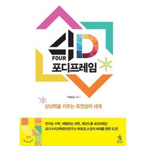 포디프레임:상상력을 키우는 유연성의 세계, 스타리치북스, 박호걸 저