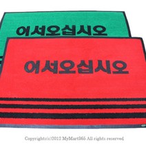 일음쇼핑^^*m업소용 매트 중 60 x 90cm 국산 현관발 현관문 용현관 현판 매장용 어서오십시오 미끄럼방지일medi^*^, ab*^*선택있슴적색,무인쇄