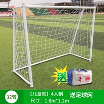 미니골대 풋살골대 축구 휴대용 야외 전원주택 펜션 접이식 철제 그물 그물망, 어린이 모델 4명 1.8x1.2m 32 파이프 네트
