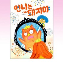 책읽는곰 - 언니는 돼지야