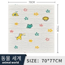 폼브릭 폼블럭 3d 입체 벽면 스티커 자체 접착식 벽지 벽면 소프트백 장식 방수 스티커 wallpaper 70*77cm, 만화 동물 흰색, 두께 3mm