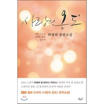 사랑의 온도 : 착한 스프는 전화를 받지 않는다, 하명희 저, 북로드