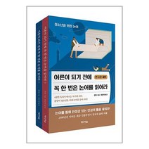 미디어숲 어른이 되기 전에 꼭 한 번은 논어를 읽어라 1~2 세트 - 전2권 (마스크제공)