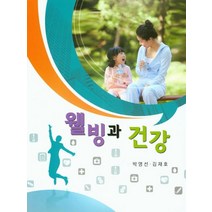 웰빙과 건강, 대경북스, 박영선,김재호 공저