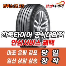 (택배가능) 2055017 한국타이어 벤투스 S2AS H462 205 50 17 SM3 타이어 마포 은평 김포 일산 상암 삼송 수색 화전 향동 행신 창릉
