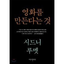영화를 만든다는 것:시드니 루멧, 비즈앤비즈, 시드니 루멧 저/이태선 역