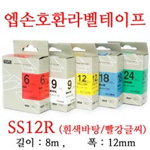 잉크가족 엡손 라벨프린터 OK200 OK300 OK320 LW-H200RK 에 사용 호환라벨테이프 SS12K ST12K SC12R SC12B SC12Y SC12G SM12Z SM12X 선택구매 폭 12mm 길이 8M, 1개, 엡손 호환라벨테이프 SS12R (흰색바탕/빨강글씨)