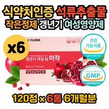 식약처인증 여성 갱년기 폐경기 영양제 석류 미강분말 대용량 엠에스엠 미강 갈대뿌리 마카 산수유 당귀 천궁 미강 추출 분말 미네랄 비타민 우즈베키스탄 석류 여자 보조제 보충제