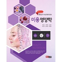 미용영양학, 한정순,권혜영,김경란,박민선,송미경,하명희 공저, 메디시언
