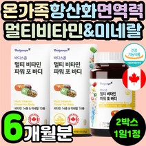 50대 60대 부모님 항산화 면역력 멀티 복합 종합 비타민 미네랄 A D E K 베타카로틴 C B군 아연 셀레늄 구리 망간 칼슘 마그네슘 철분 비오틴 30대 직장인 영양제 추천